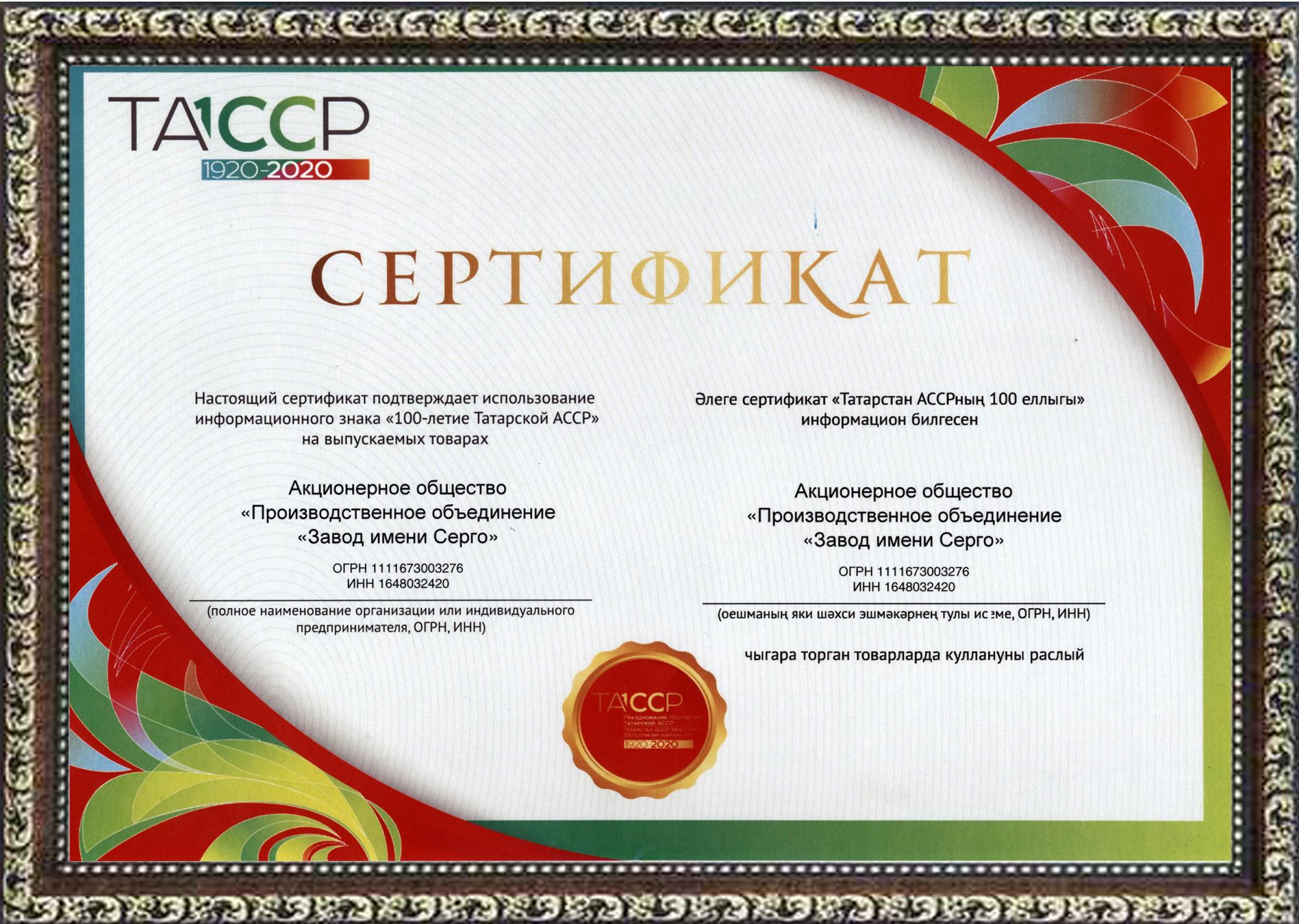 POZIS получил сертификат на использование логотипа «100-летия ТАССР»