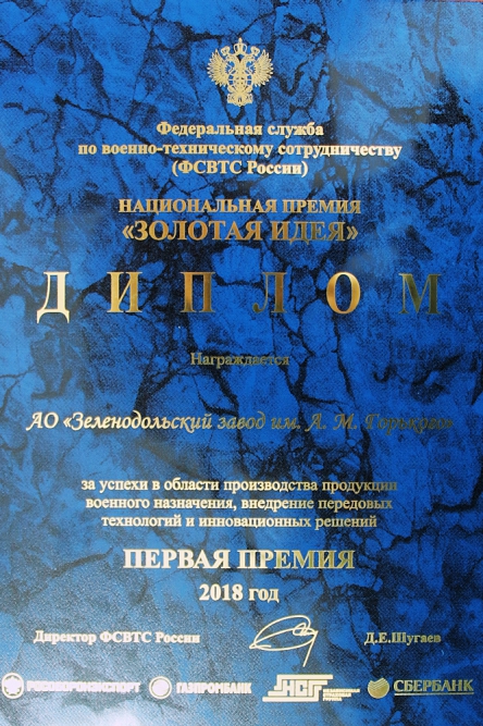 АО «Зеленодольский завод имени А.М.Горького» удостоен Первой премии ежегодного национального конкурса «Золотая идея»