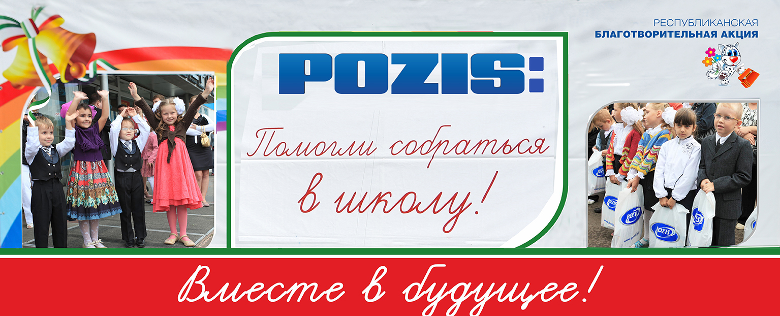 День знаний - вместе с POZIS День знаний - вместе с POZIS