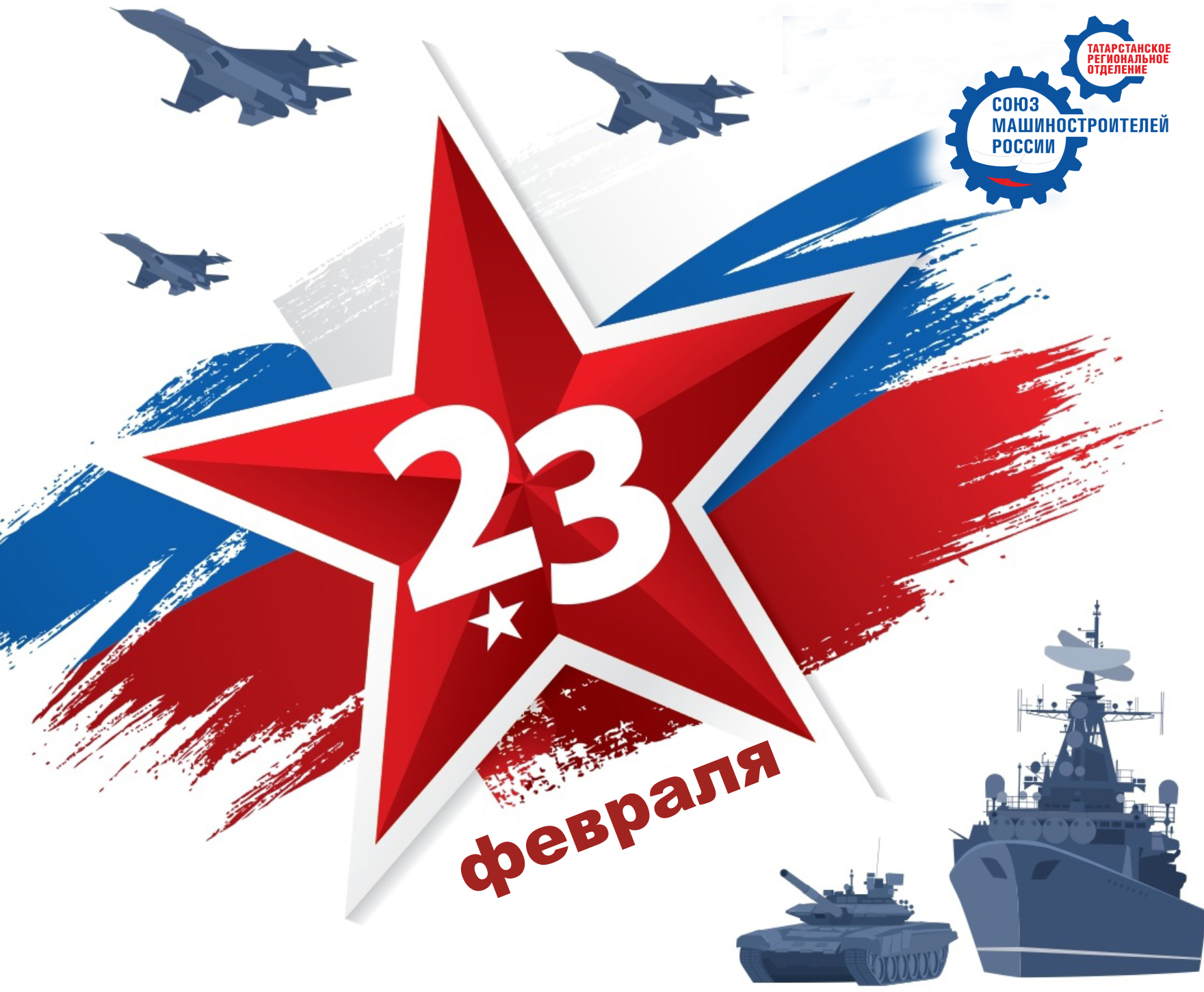 Поздравление с Днем Защитника Отечества! Поздравление с Днем Защитника Отечества!