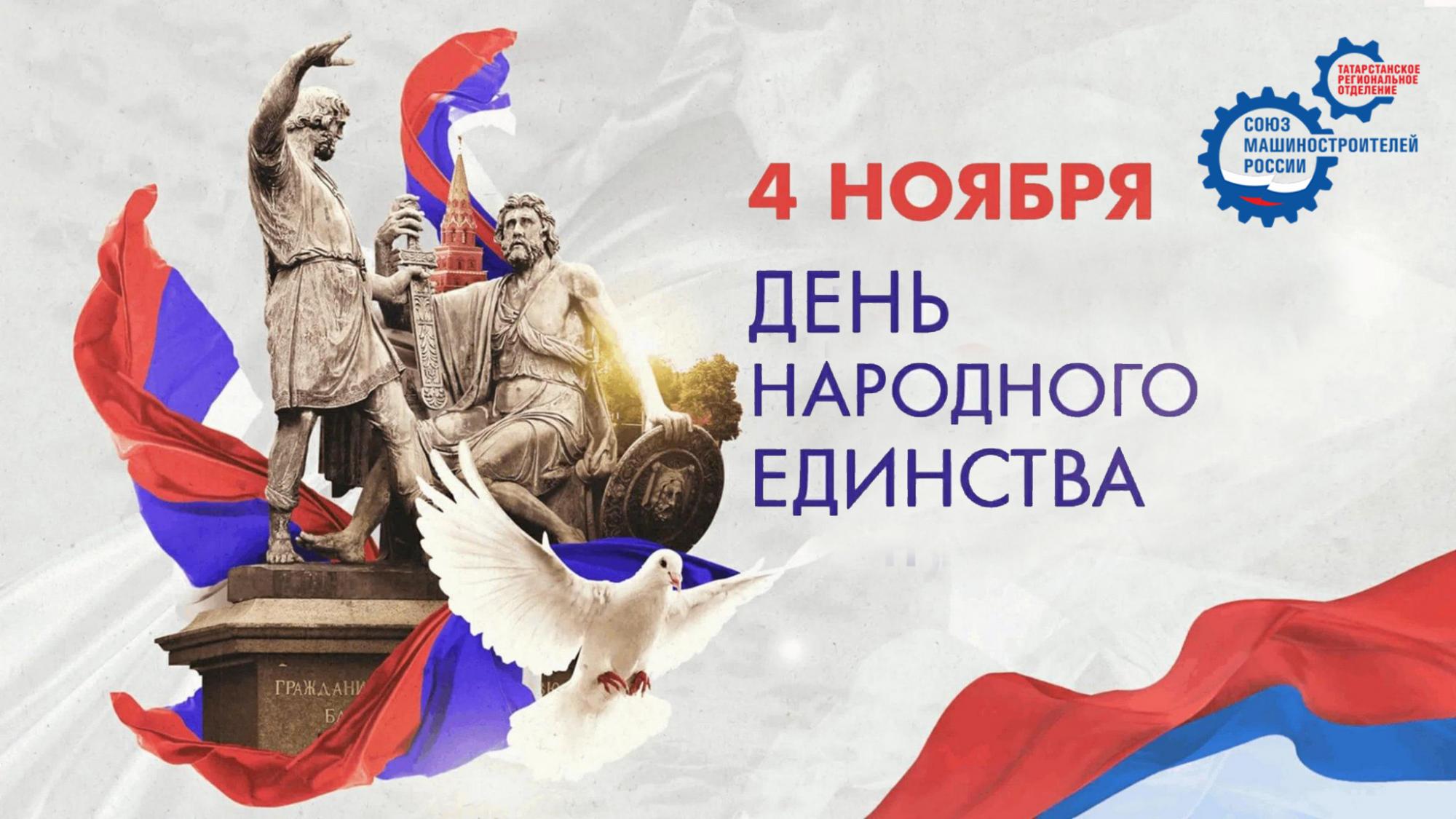 Поздравление с Днем народного единства! Поздравление с Днем народного единства!