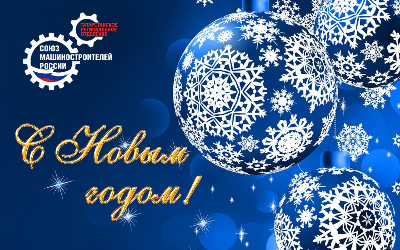 С Новым годом! С Новым годом!