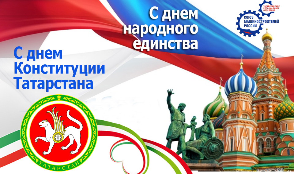 С Днем народного единства и Днем Конституции Республики Татарстан! С Днем народного единства и Днем Конституции Республики Татарстан!