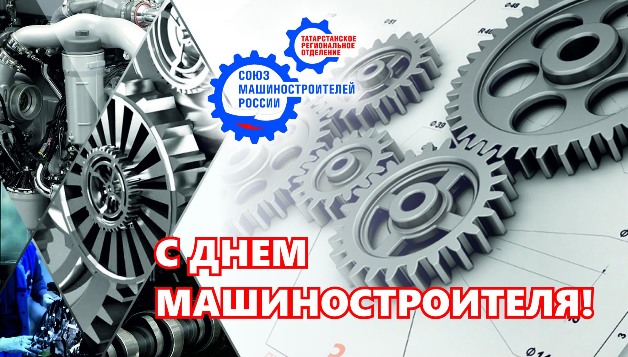 Поздравление с Днем Машиностроителя 