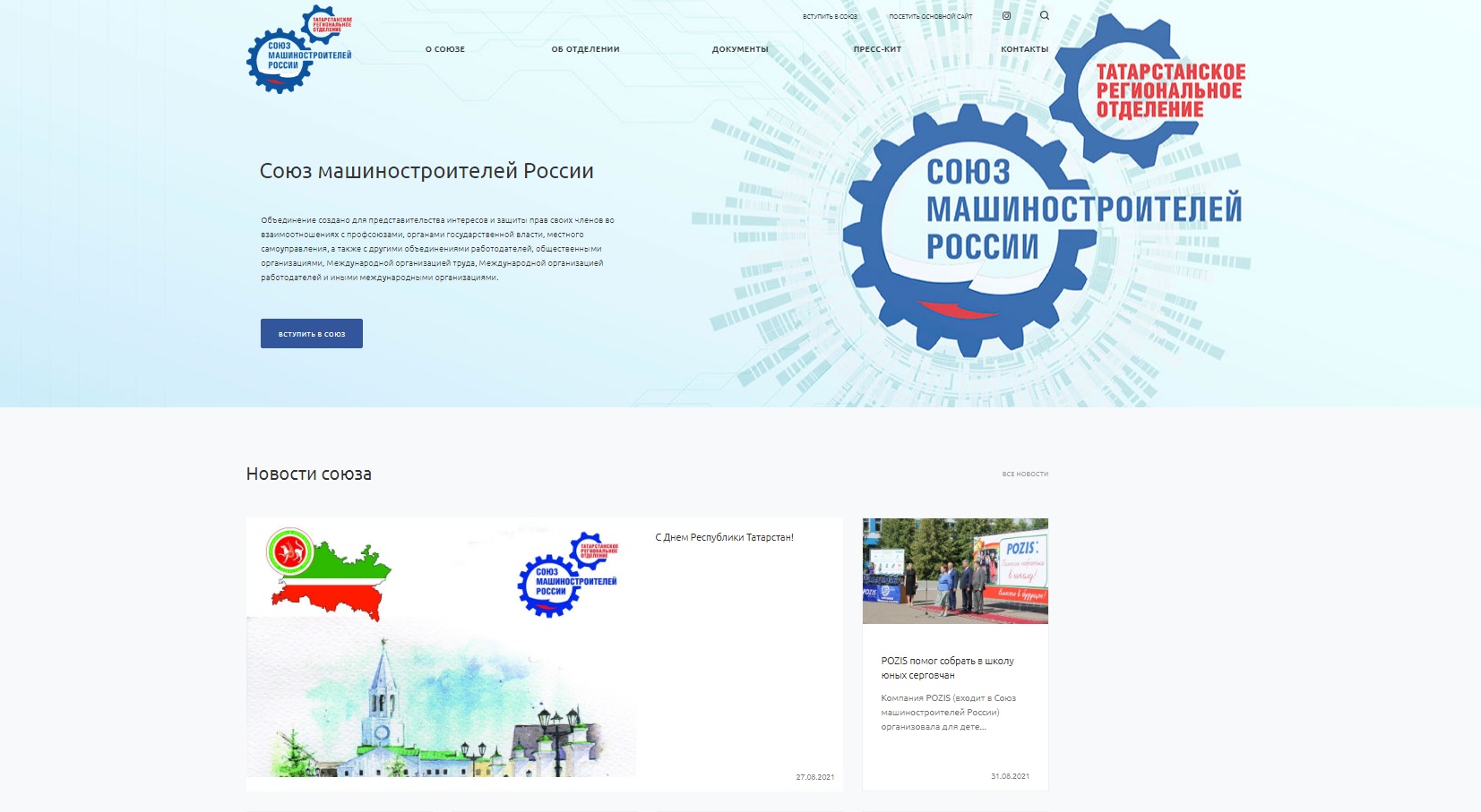 Татарстанское РО Союза машиностроителей России представляет обновленный сайт организации Татарстанское РО Союза машиностроителей России представляет обновленный сайт организации