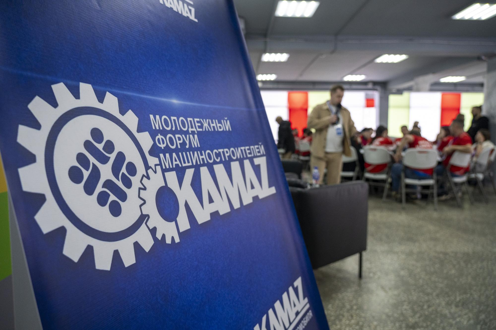 На «КАМАЗе» состоялся Молодёжный форум машиностроителей На «КАМАЗе» состоялся Молодёжный форум машиностроителей