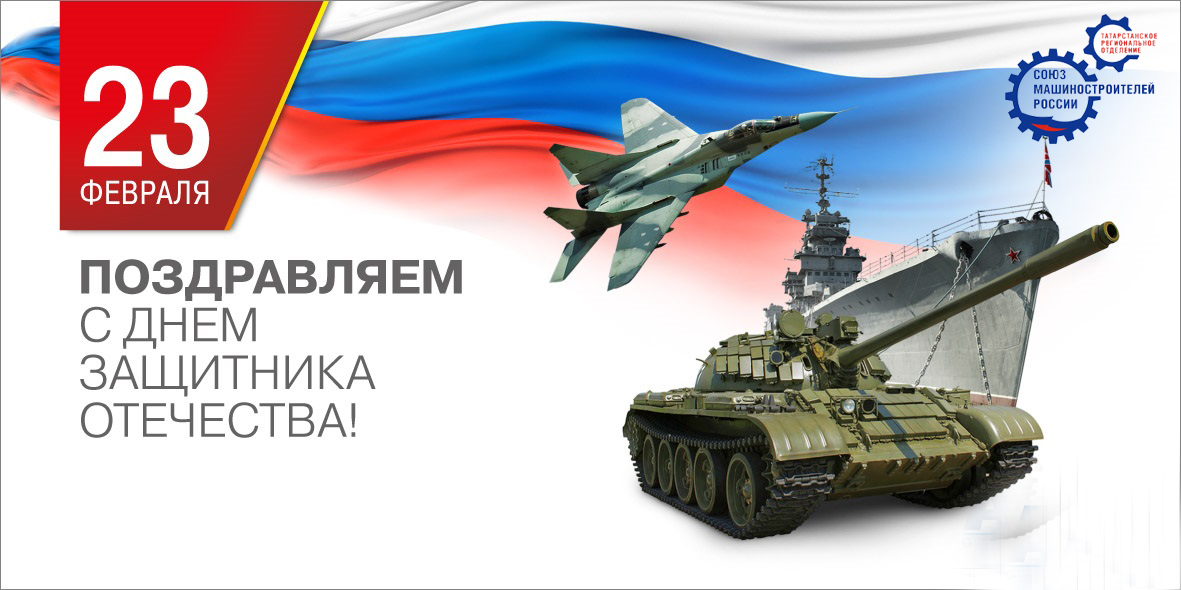 Поздравление с Днем Защитника Отечества! Поздравление с Днем Защитника Отечества!