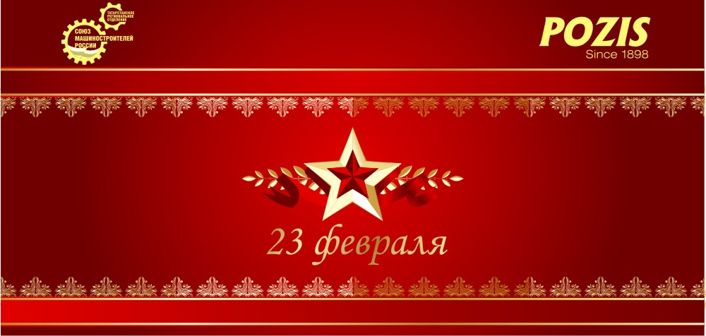 Поздравление Председателя Татарстанского регионального отделения СоюзМаша России Радика Хасанова с Днем защитника Отечества Поздравление Председателя Татарстанского регионального отделения СоюзМаша России Радика Хасанова с Днем защитника Отечества