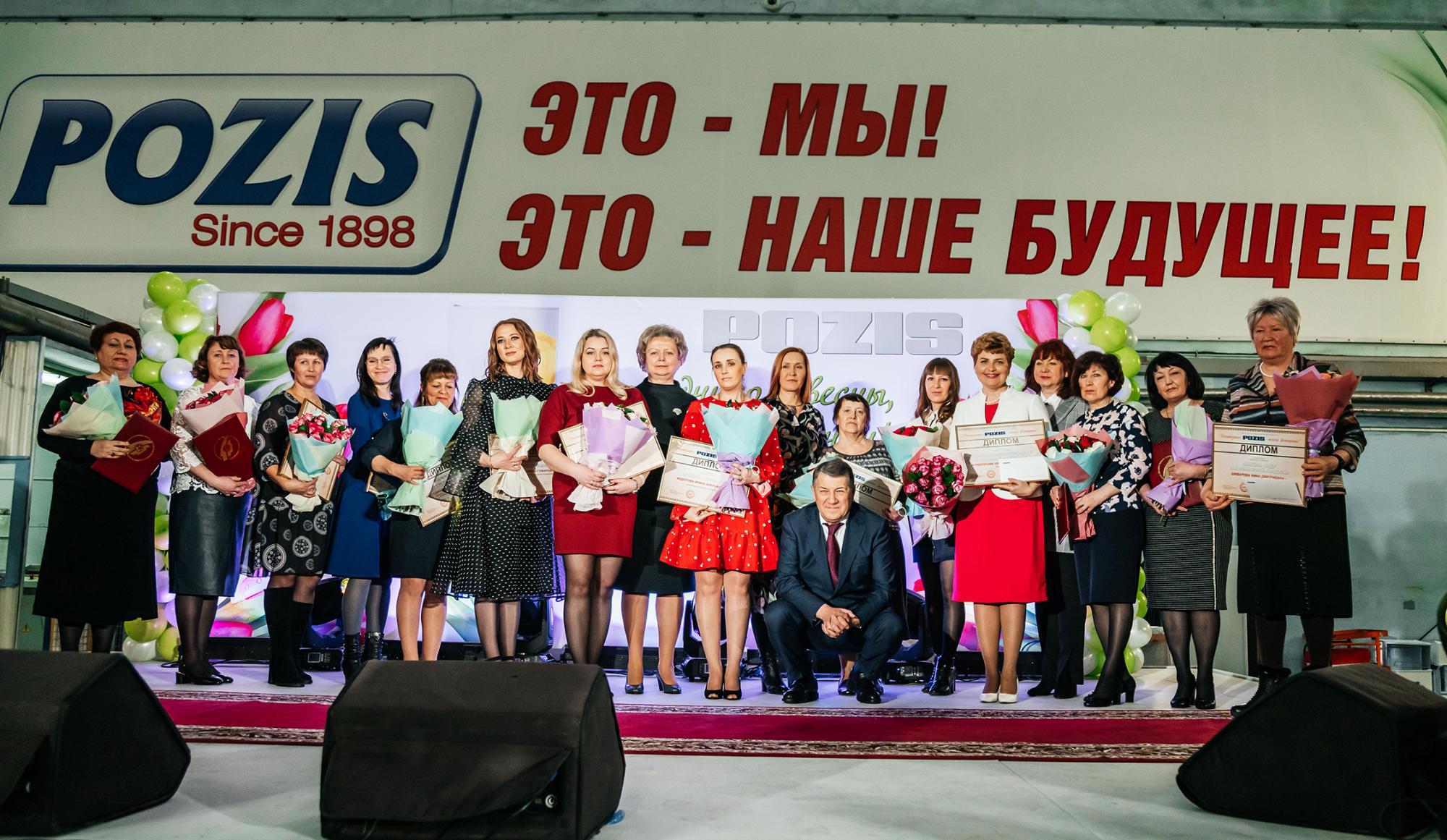 POZIS чествовал своих женщин