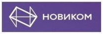 НОВИКОМБАНК сообщает