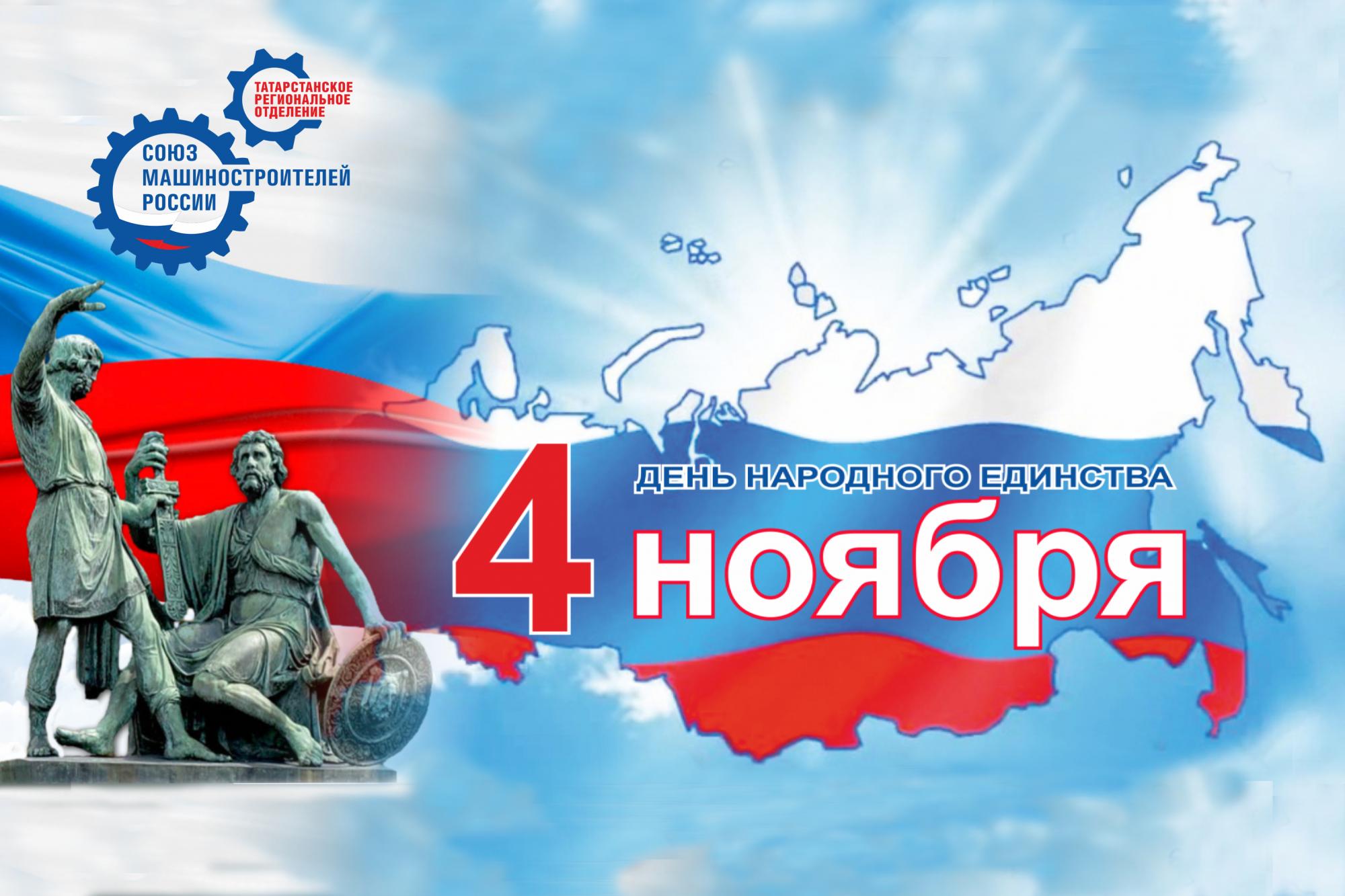 Поздравление с Днем народного единства и Днем Конституции Республики Татарстан! Поздравление с Днем народного единства и Днем Конституции Республики Татарстан!