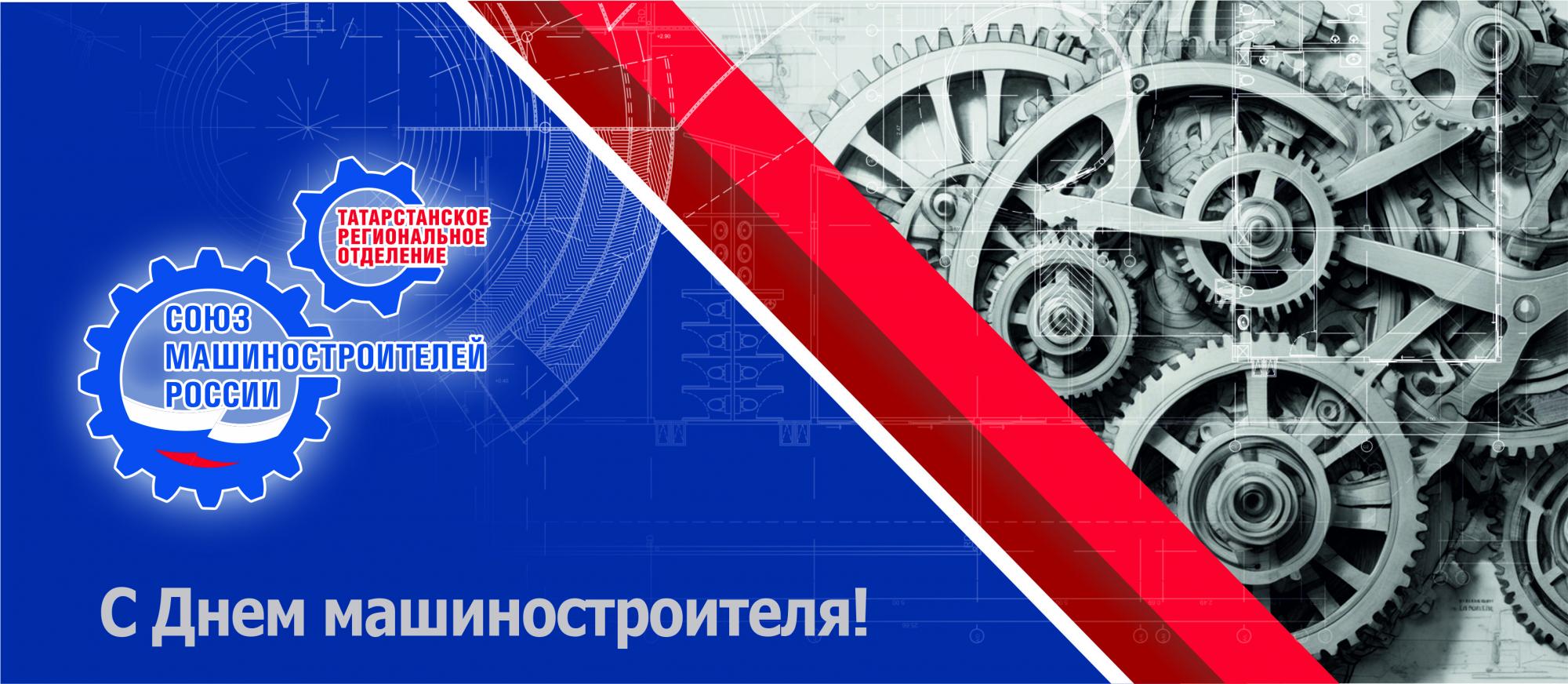 С Днем машиностроителя!
