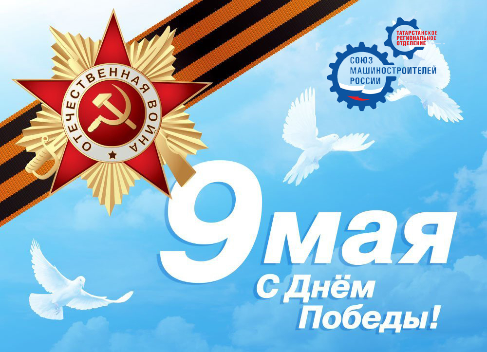 С Днем Великой Победы! С Днем Великой Победы!