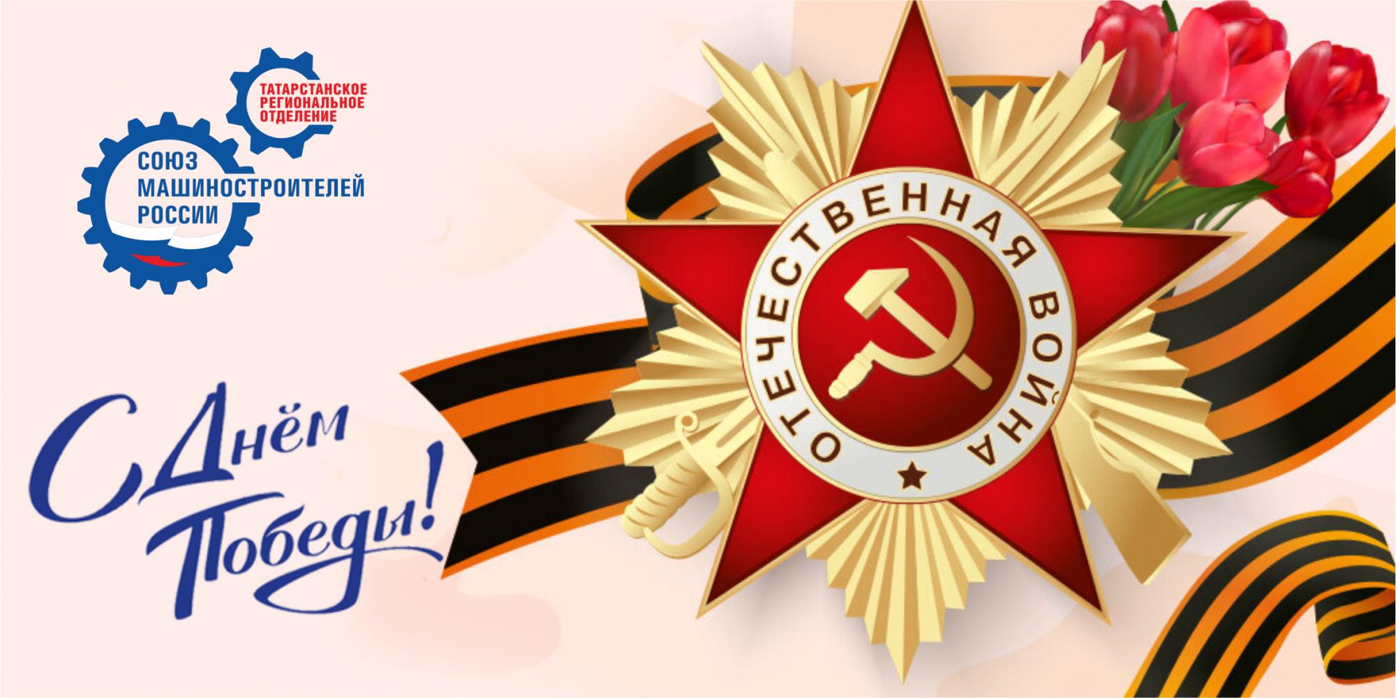 Поздравление Председателя Татарстанского регионального отделения Союзмаш Р.Ш.Хасанова с 9 Мая! Поздравление Председателя Татарстанского регионального отделения Союзмаш Р.Ш.Хасанова с 9 Мая!