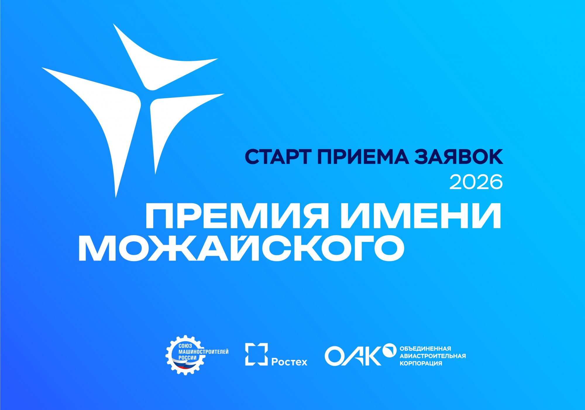 СОЮЗМАШ РОССИИ И ОАК ОБЪЯВЛЯЮТ О СТАРТЕ ЕЖЕГОДНОГО КОНКУРСА НА СОИСКАНИЕ ПРЕМИИ ИМЕНИ А.Ф. МОЖАЙСКОГО