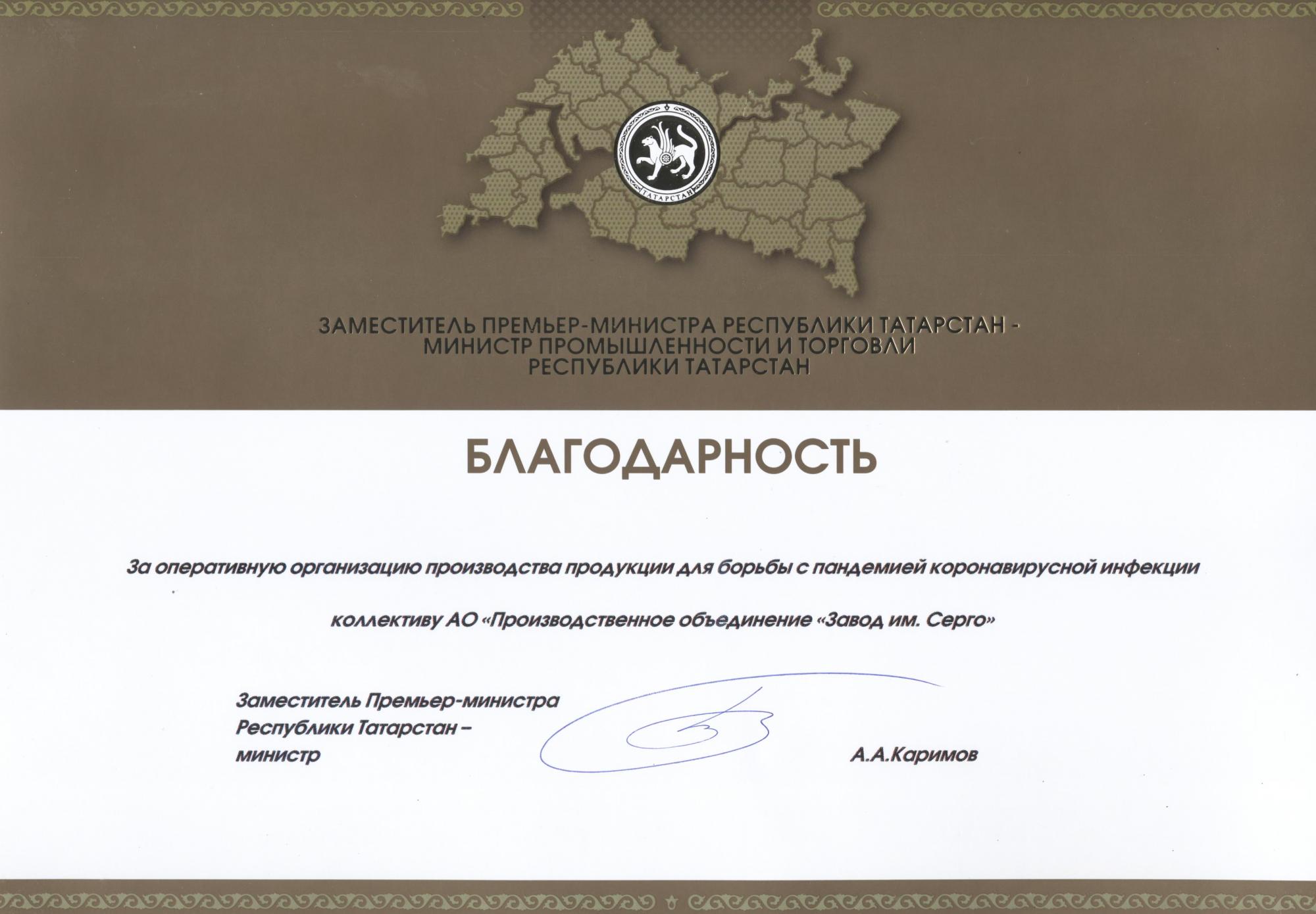 Минпромторг Татарстана отметил вклад POZIS в борьбу с пандемией коронавируса Минпромторг Татарстана отметил вклад POZIS в борьбу с пандемией коронавируса