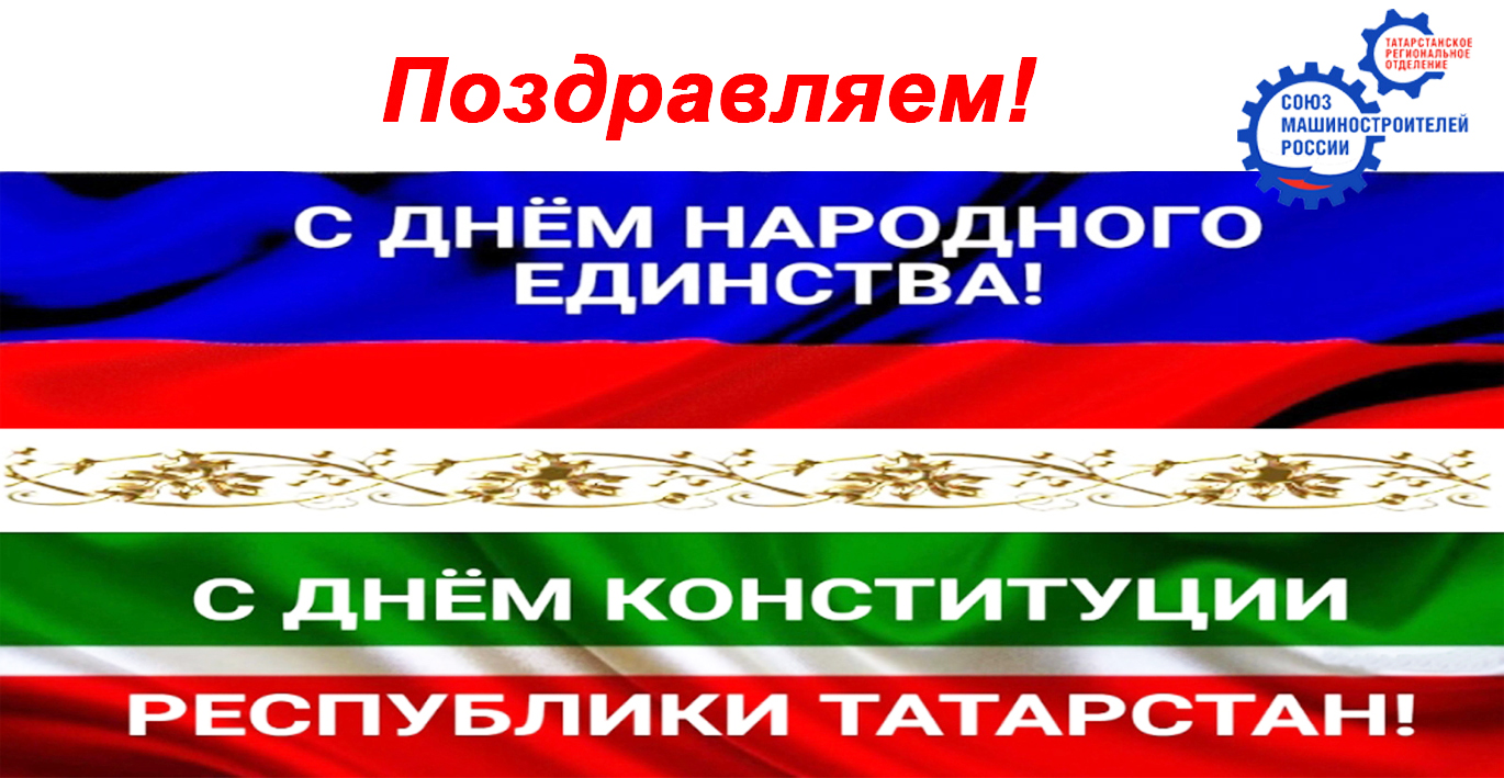 C Днем народного единства и Днем Конституции Республики Татарстан! C Днем народного единства и Днем Конституции Республики Татарстан!