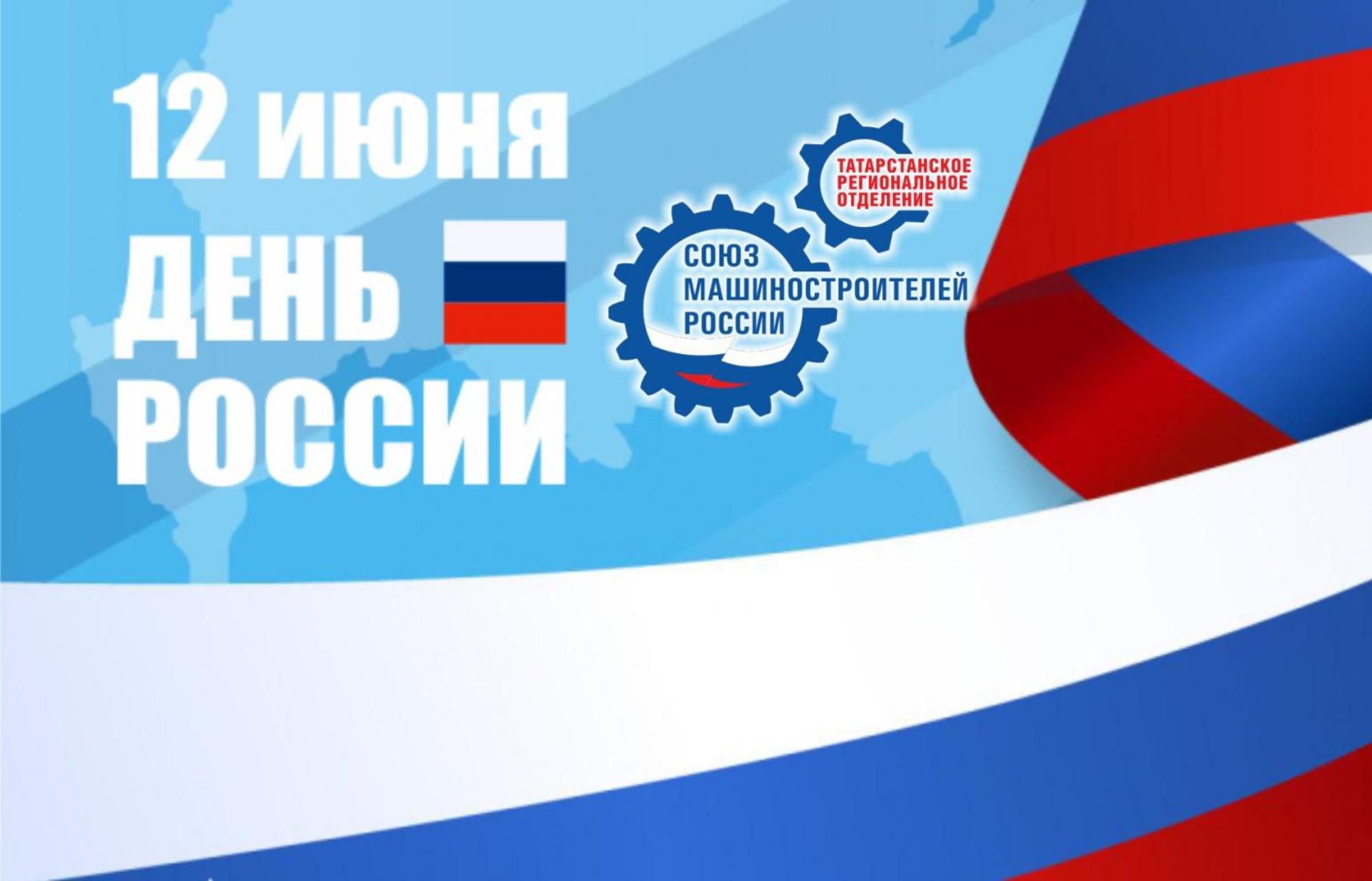 C Днем России! C Днем России!