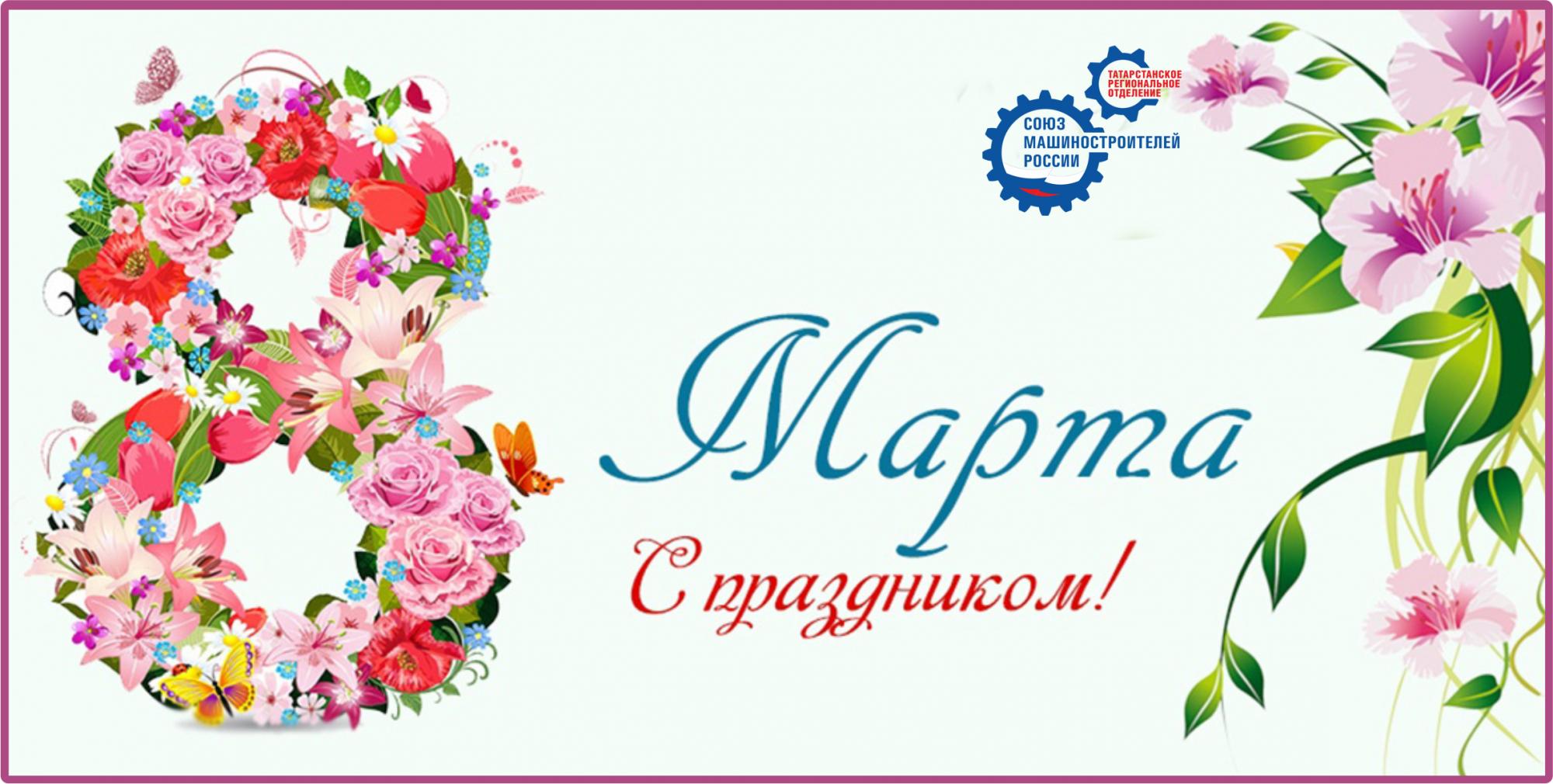 Поздравление с Международным женским днем!