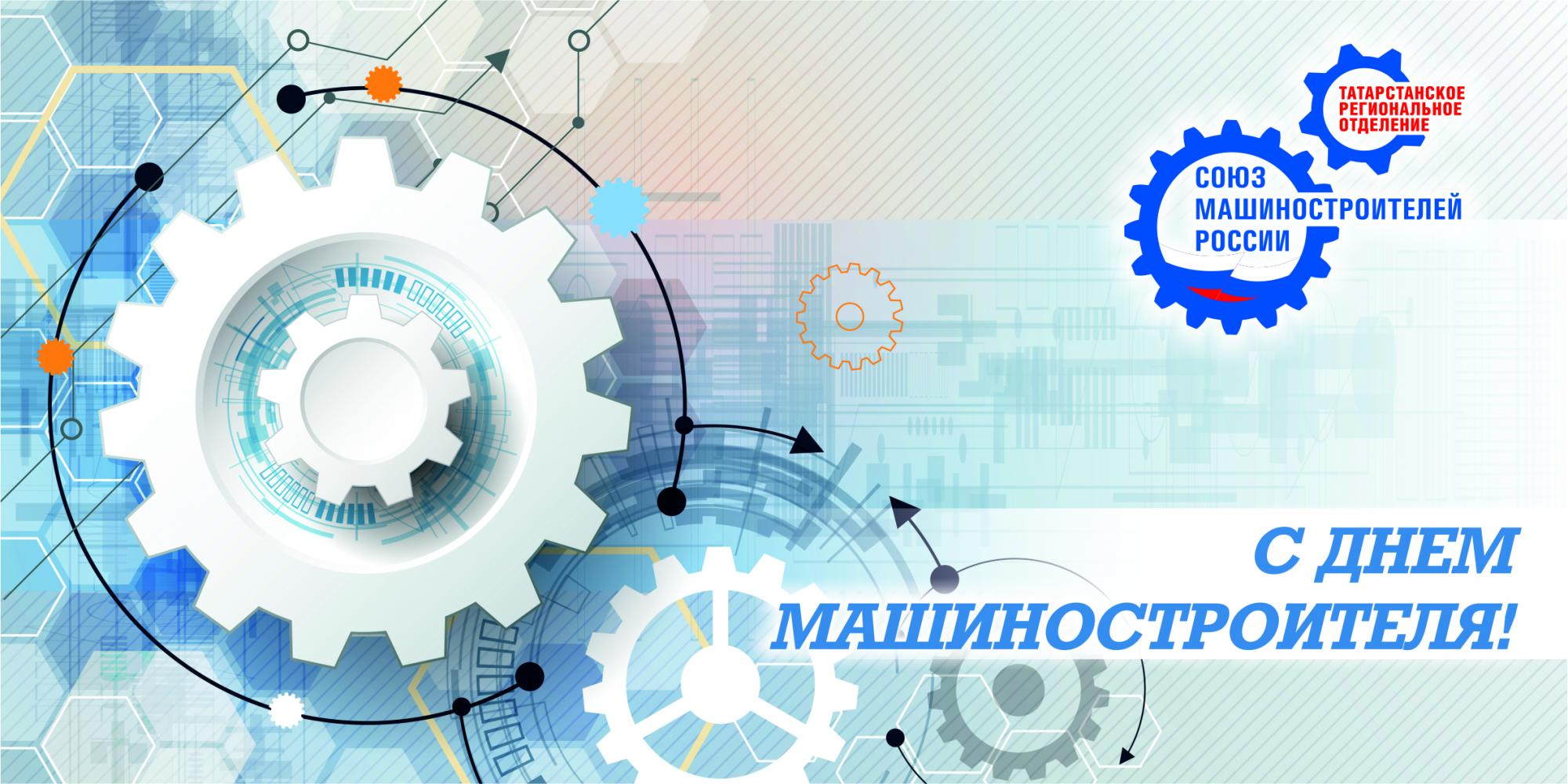 С ДНЁМ МАШИНОСТРОИТЕЛЯ! С ДНЁМ МАШИНОСТРОИТЕЛЯ!