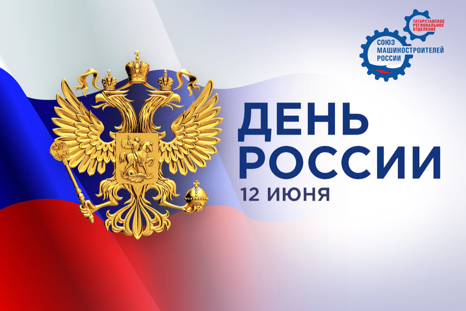 С днём России! С днём России!