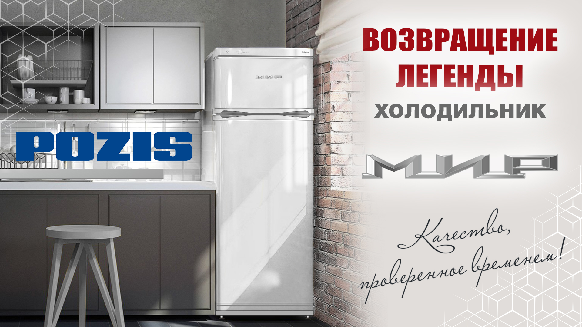 POZIS возобновил производство легендарных холодильников «МИР» POZIS возобновил производство легендарных холодильников «МИР»