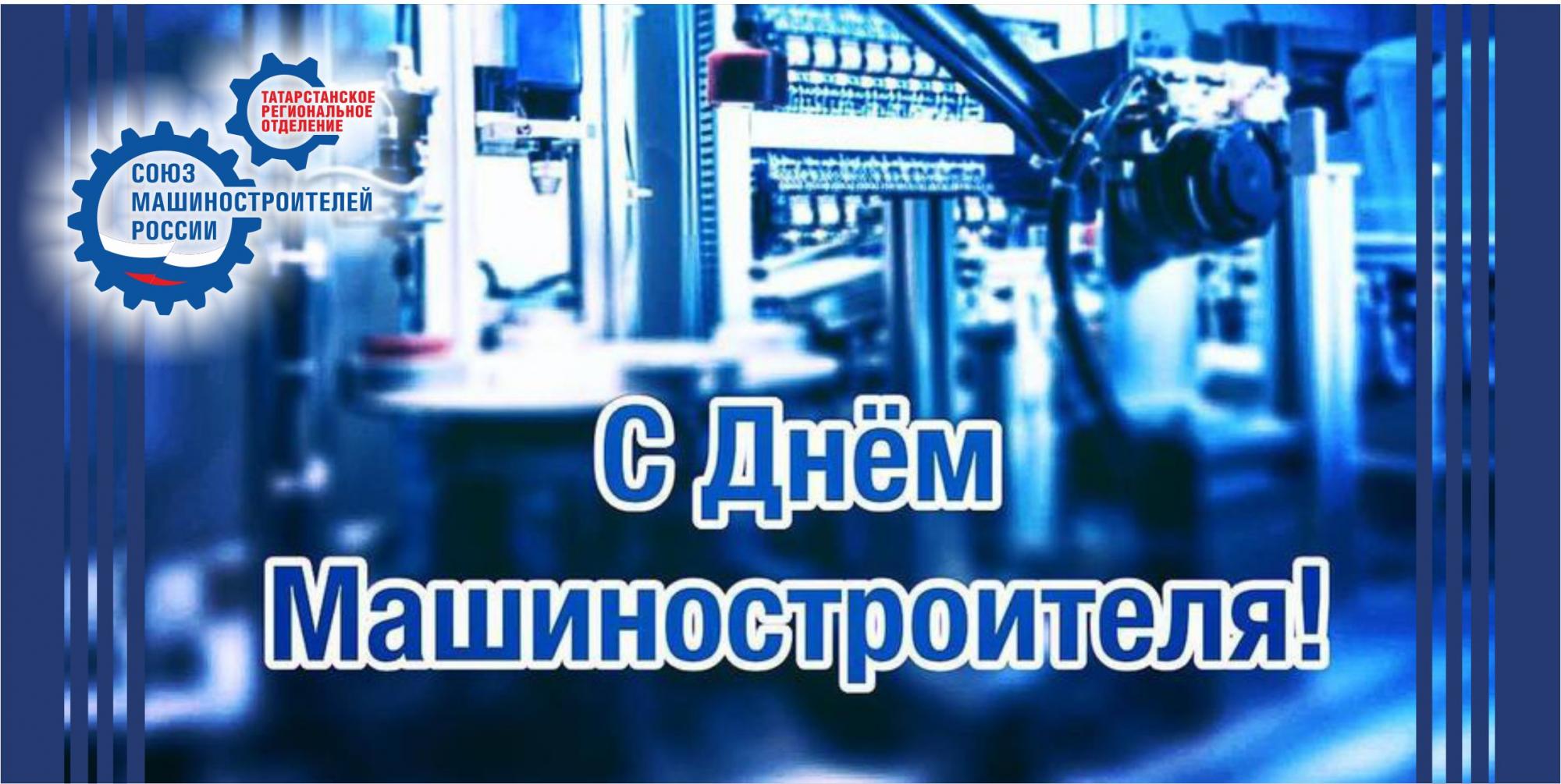 Поздравление с Днем машиностроителя Поздравление с Днем машиностроителя