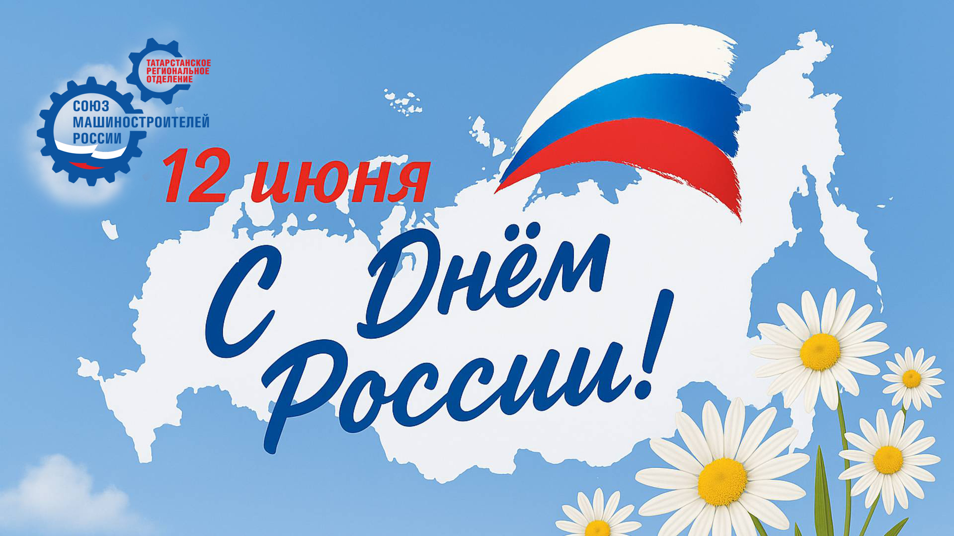 Поздравление Председателя Татарстанского реготделения СоюзМаш России Р.Ш.Хасанова с Днем России! Поздравление Председателя Татарстанского реготделения СоюзМаш России Р.Ш.Хасанова с Днем России!