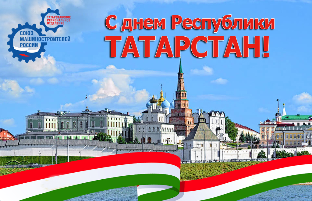 С днем Республики Татарстан! С днем Республики Татарстан!