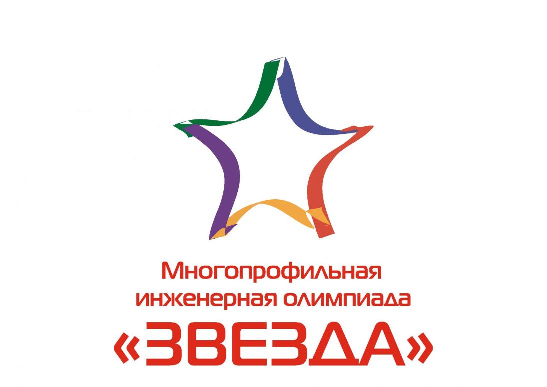 СТАРТУЕТ ЗАКЛЮЧИТЕЛЬНЫЙ ЭТАП МНОГОПРОФИЛЬНОЙ ИНЖЕНЕРНОЙ ОЛИМПИАДЫ «ЗВЕЗДА»