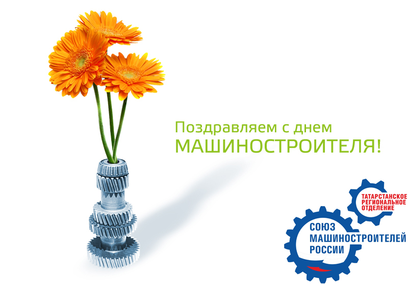 Поздравление Р.Ш. Хасанова с Днем машиностроителя Поздравление Р.Ш. Хасанова с Днем машиностроителя