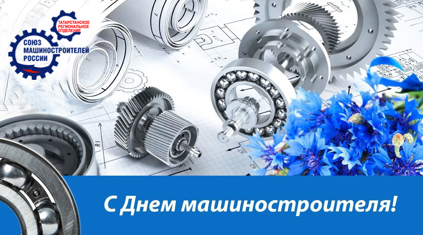 Поздравление Председателя Татарстанского реготделения Союза машиностроителей  России Р.Ш.Хасанова с Днем  машиностроителя!
