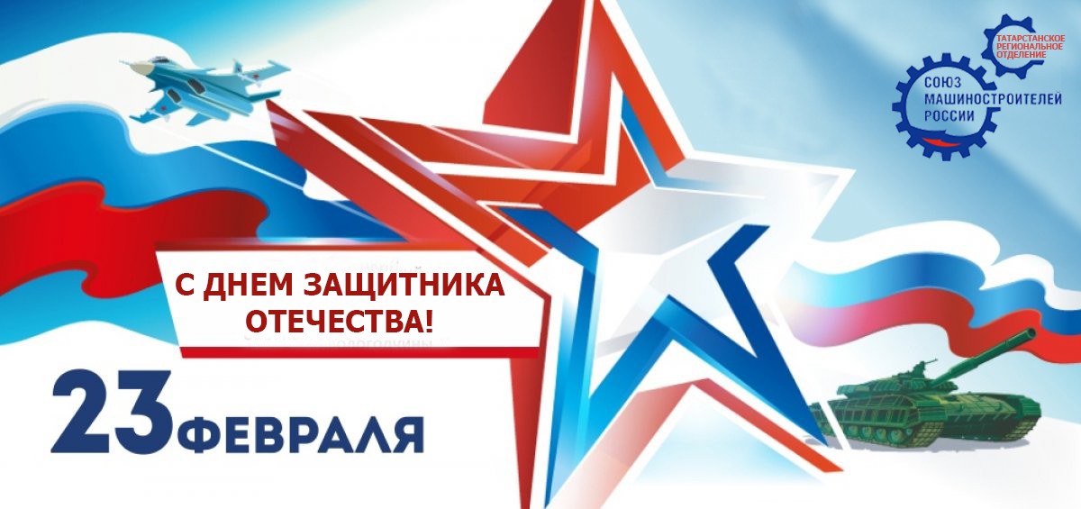 Поздравление с Днем Защитника Отечества! Поздравление с Днем Защитника Отечества!