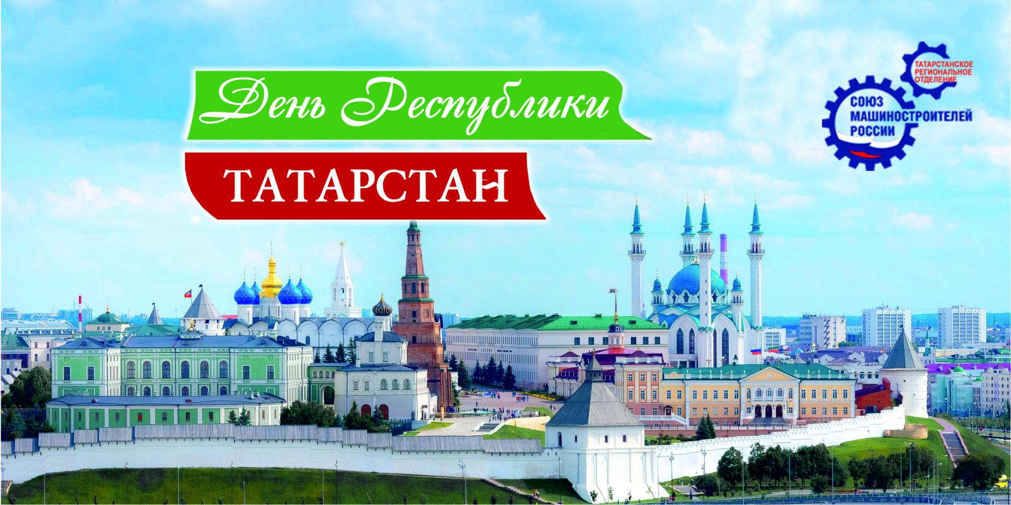 Поздравление Р.Ш.Хасанова с Днем Республики Татарстан! Поздравление Р.Ш.Хасанова с Днем Республики Татарстан!
