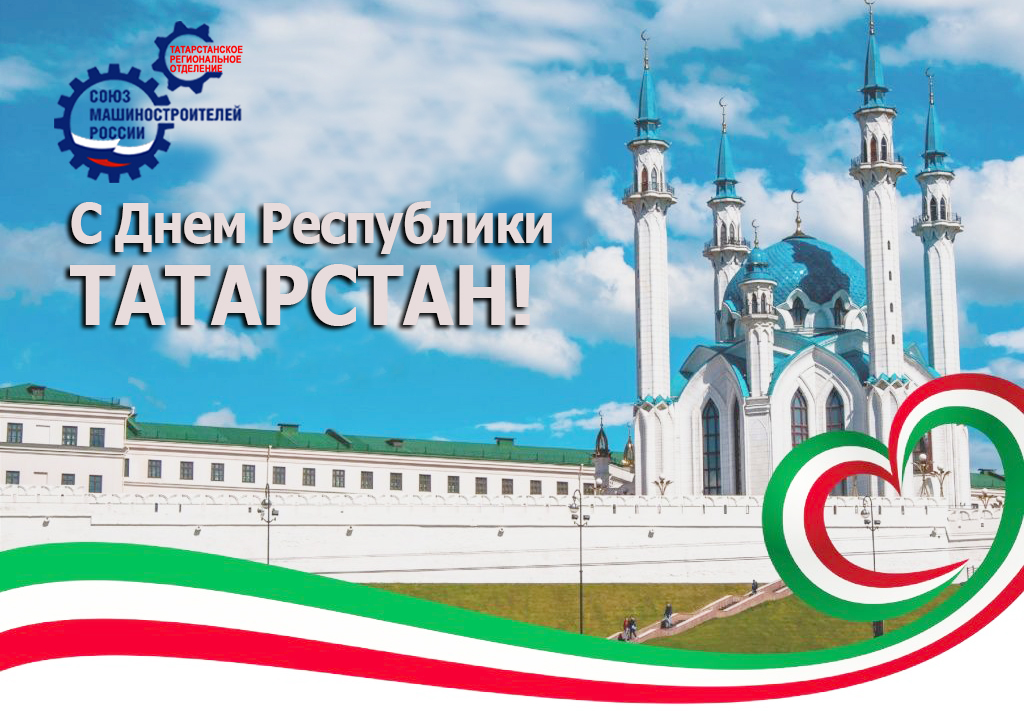 Поздравление с Днем Республики Татарстан!!!