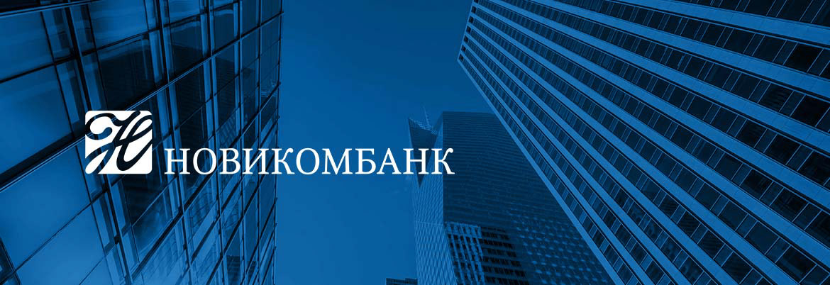 Новикомбанк запускает вклад «Новогодний» с повышенными процентными ставками Новикомбанк запускает вклад «Новогодний» с повышенными процентными ставками
