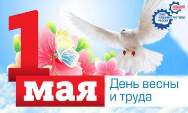 Поздравление с 1 мая Поздравление с 1 мая