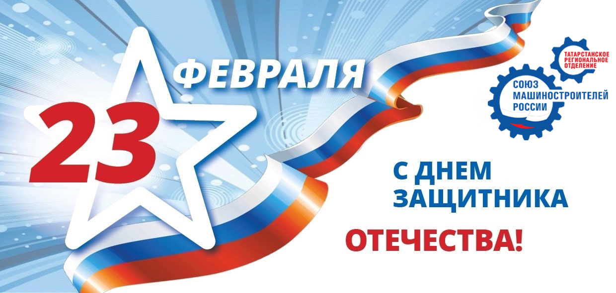 Поздравление Р.Ш.Хасанова с Днем Защитников Отечества! Поздравление Р.Ш.Хасанова с Днем Защитников Отечества!