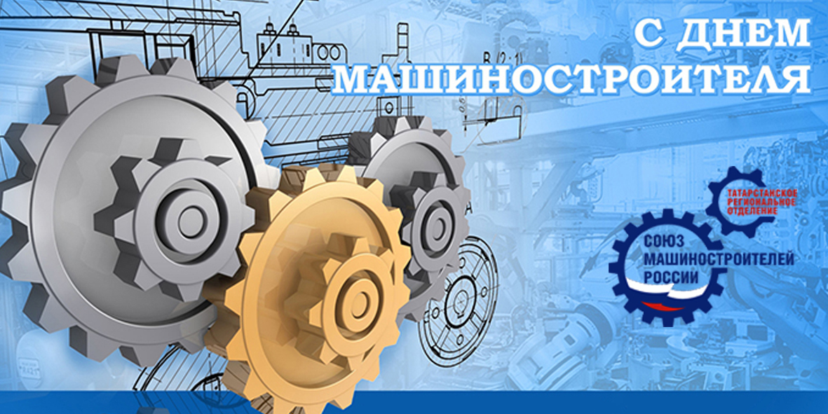 Поздравление с Днем машиностроителя! Поздравление с Днем машиностроителя!