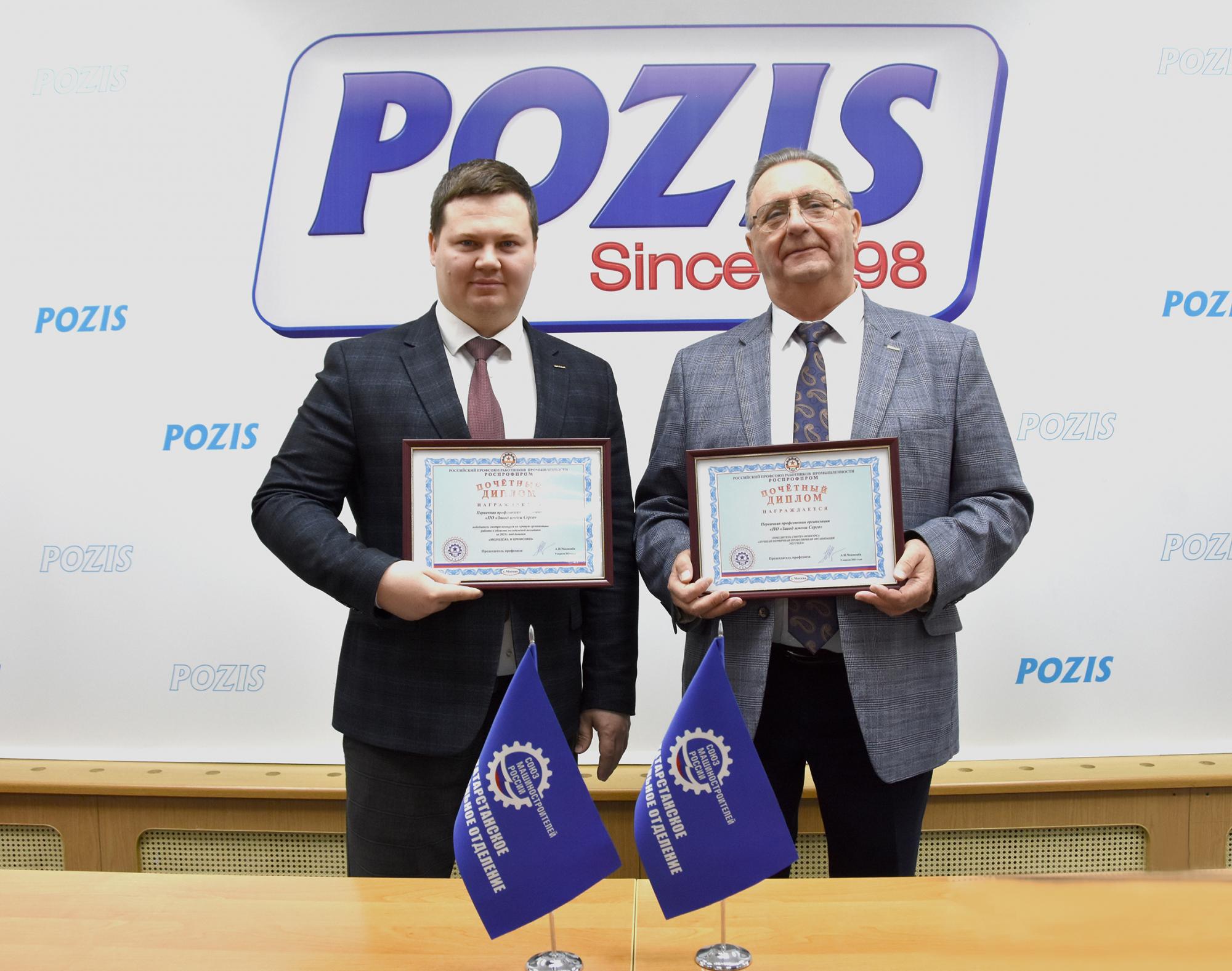 Профсоюзная организация POZIS признана лучшей на Всероссийском смотре-конкурсе РОСПРОФПРОМА Профсоюзная организация POZIS признана лучшей на Всероссийском смотре-конкурсе РОСПРОФПРОМА