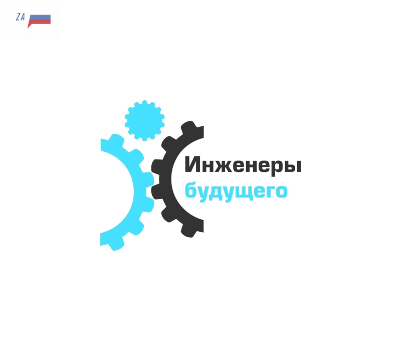 «КАМАЗ» на Форуме «Инженеры будущего» «КАМАЗ» на Форуме «Инженеры будущего»