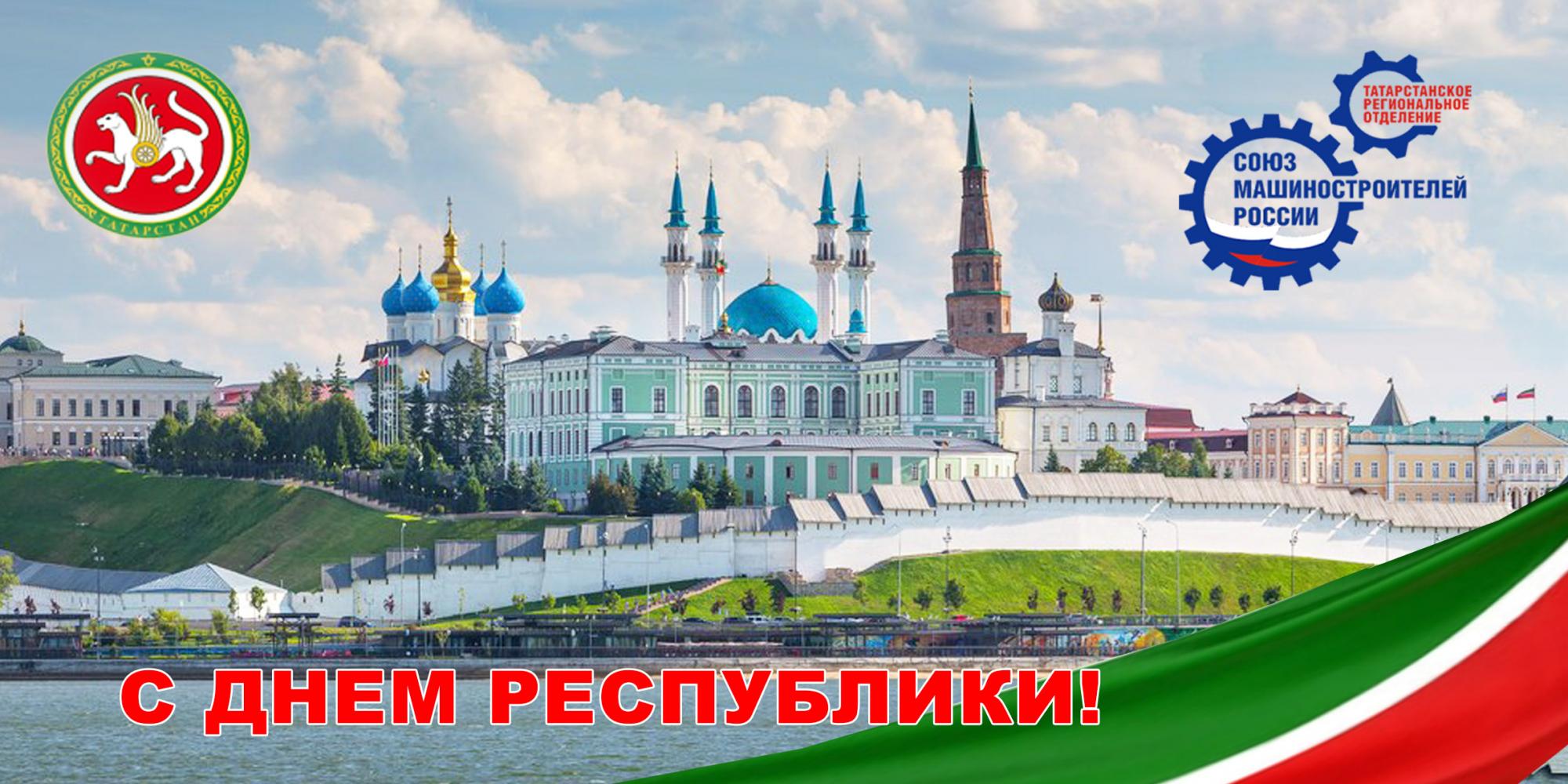 Поздравление с Днем Республики Татарстан!