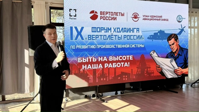 В Улан-Удэ состоялся IX форум холдинга «Вертолеты России» по развитию производственной системы