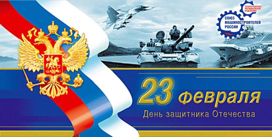 С Днем защитника Отечества! С Днем защитника Отечества!