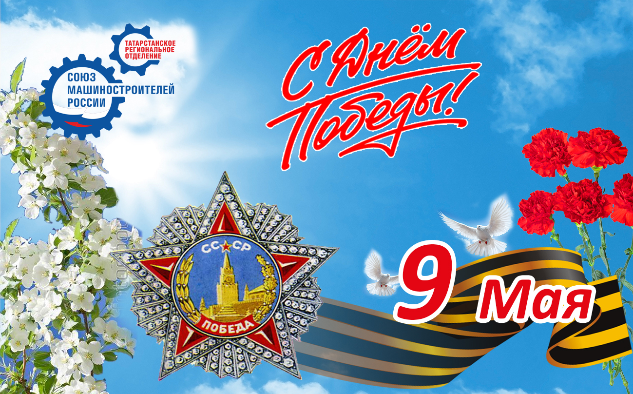 Поздравление с 9 мая!!! Поздравление с 9 мая!!!
