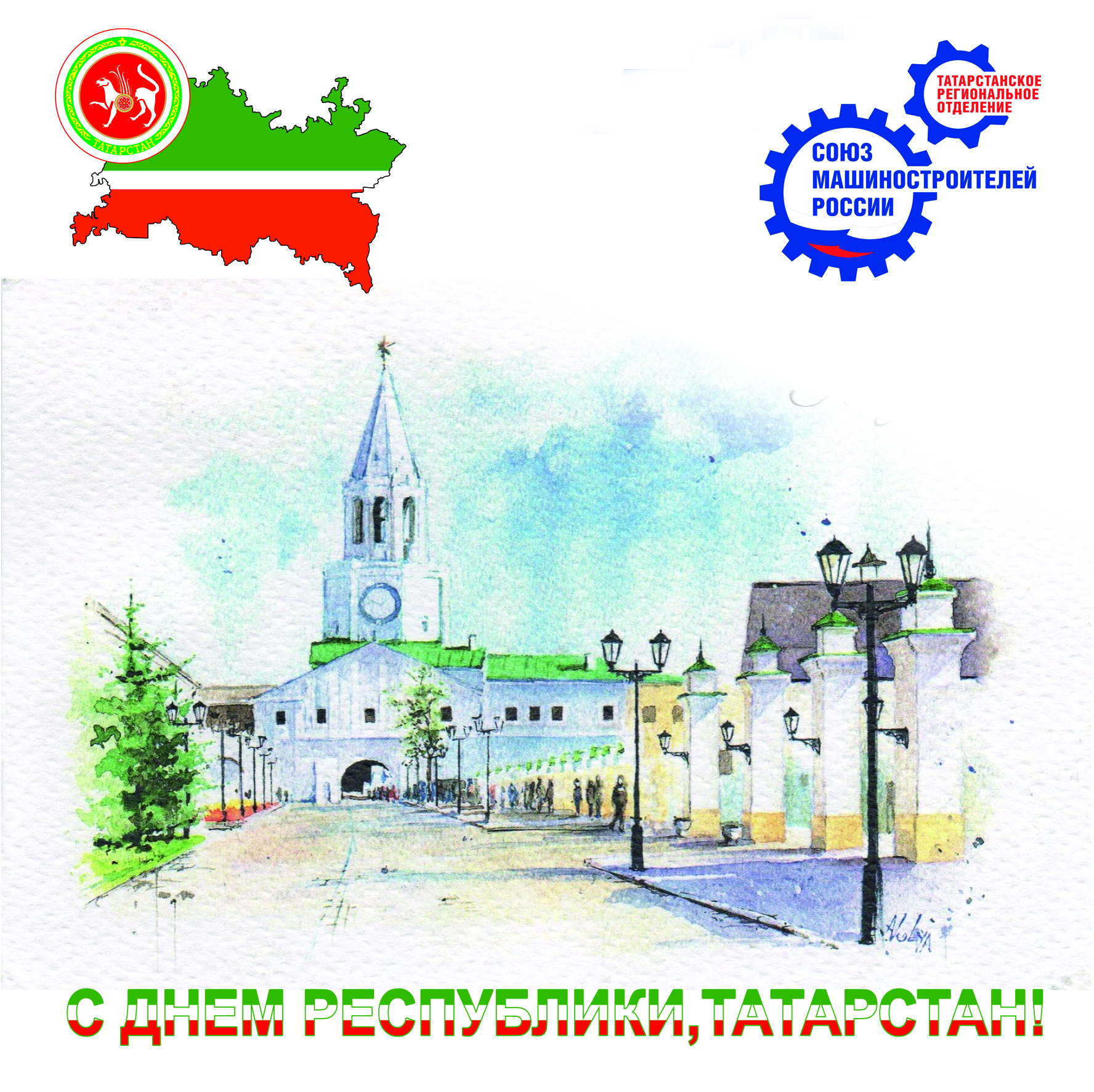 С Днем Республики Татарстан!