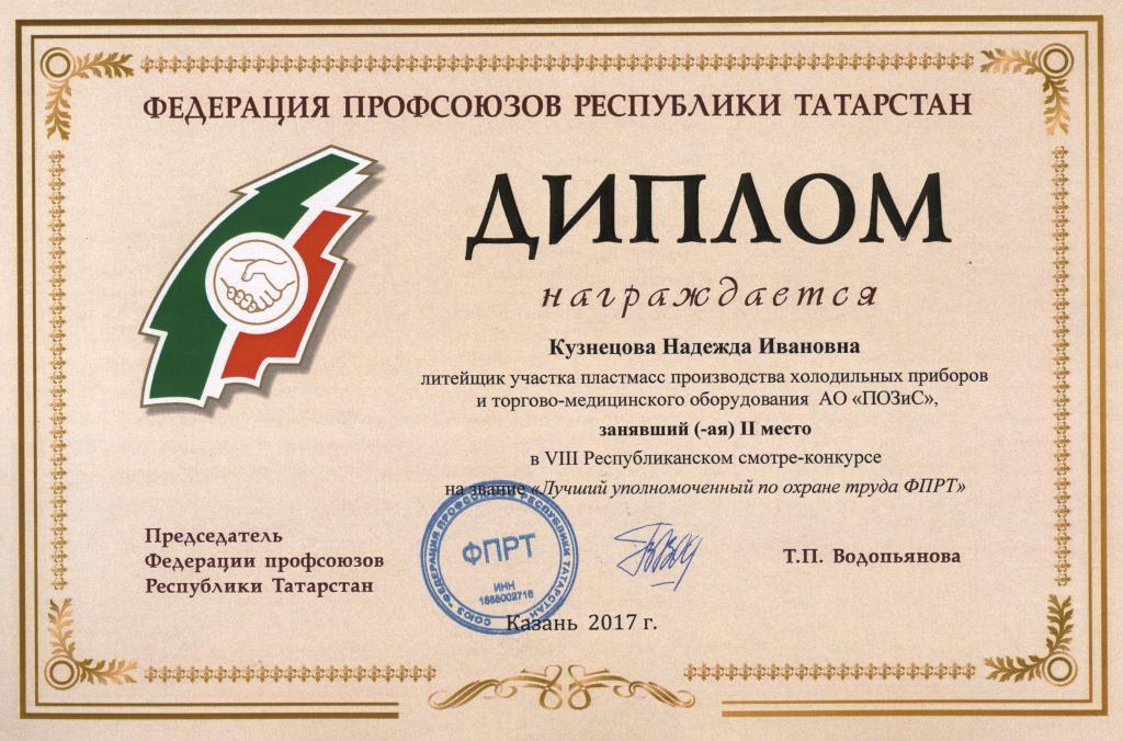 POZIS завоевал «серебро» в республиканском конкурсе лучших уполномоченных по охране труда POZIS завоевал «серебро» в республиканском конкурсе лучших уполномоченных по охране труда