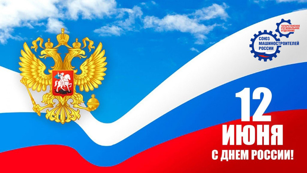 Поздравление с Днем России!