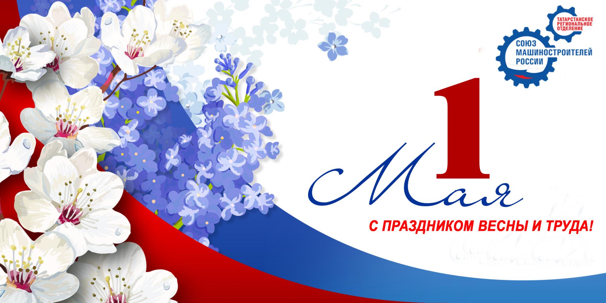 Поздравление Председателя Татарстанского реготделения Р.Ш.Хасанова с праздником Весны и Труда! 