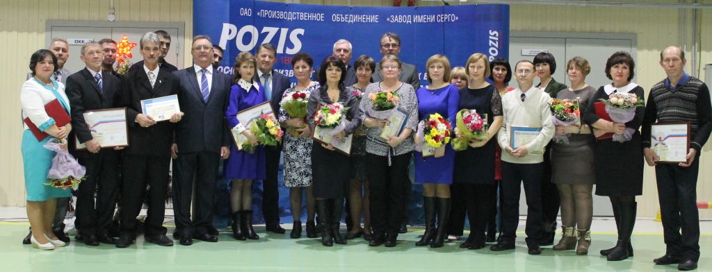 POZIS наградил лучших работников по итогам года POZIS наградил лучших работников по итогам года